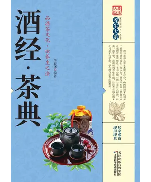 書封 酒经．茶典