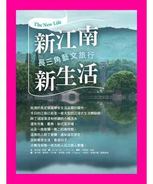 書封 新江南，新生活：長三角藝文旅行