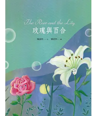 書封 玫瑰與百合