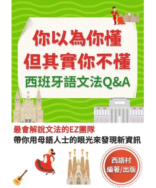 書封 你以為你懂，但其實你不懂：西班牙語文法Q＆A【有聲】