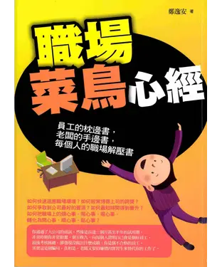 書封 職場菜鳥心經