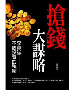 書封 搶錢大謀略：李嘉誠不敗投資的秘密