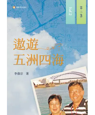 書封 遨遊五洲四海（第二集）