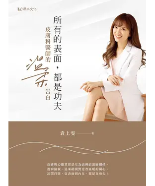 書封 所有的表面，都是功夫：皮膚科醫師的溫柔告白