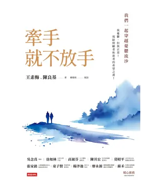 書封 牽手就不放手 ：我們一起穿越憂鬱流沙