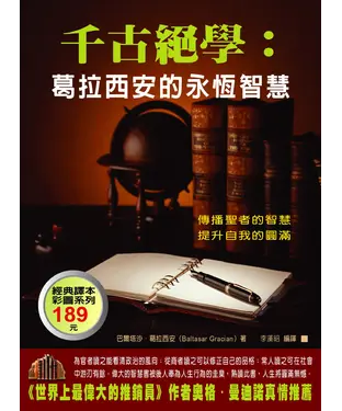 書封 千古絕學：葛拉西安的永恆智慧