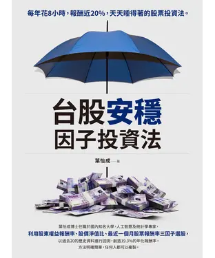 書封 台股安穩因子投資法：每年花8小時，報酬近20%，天天睡得著的股票投資法