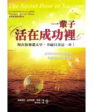 書封 一輩子活在成功裡：現在放棄還太早，幸福只差這一步