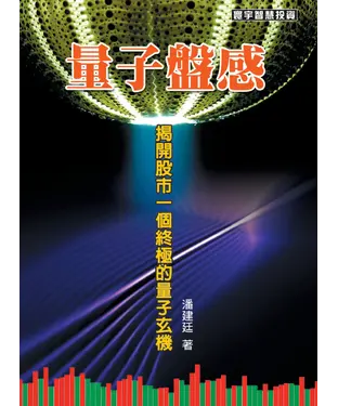 書封 量子盤感：揭開股市一個終極的量子玄機