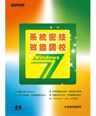 書封 Windows7系統密技‧效能調校
