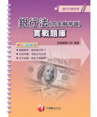 書封 銀行法（含金融常識）實戰題庫