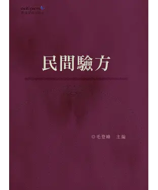 書封 民間驗方