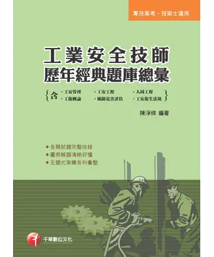書封 工業安全技師歷年經典題庫總彙