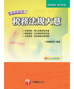 書封 稅務法規大意看這本就夠了