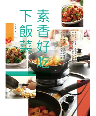 書封 素香好吃下飯菜