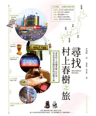 書封 尋找村上春樹之旅：重度村上成癮者精心打造，死忠書迷必備的聖地巡禮手冊