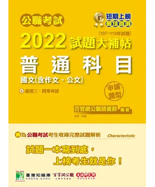 書封 公職考試2022試題大補帖【普通科目（國文含作文、公文）】（107~110年試題）（申論題型）