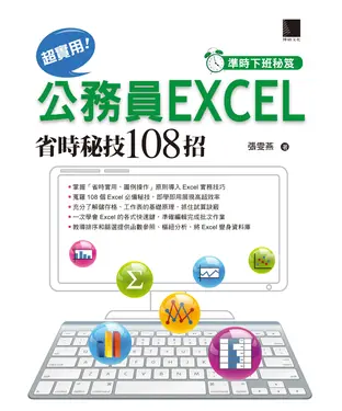 書封 （準時下班秘笈）超實用！公務員Excel省時秘技108招