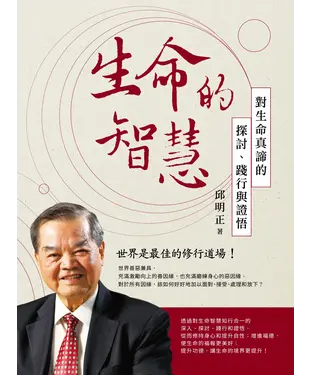 書封 生命的智慧：對生命真締的探討、踐行與證悟