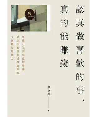 書封 認真做喜歡的事，真的能賺錢：從旅行社到民宿咖啡廳，東京不動産女王廖惠萍的5個職場即戰力