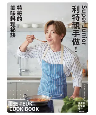 書封 Super Junior利特親手做！特哥的美味料理祕訣