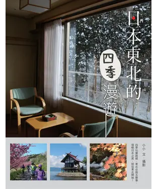 書封 日本東北的四季漫遊