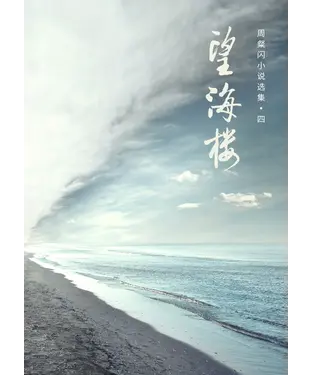書封 望海楼