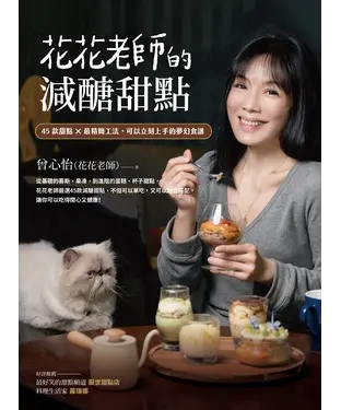 書封 花花老師的減醣甜點：45款甜點X最精簡工法，可以立刻上手的夢幻食譜