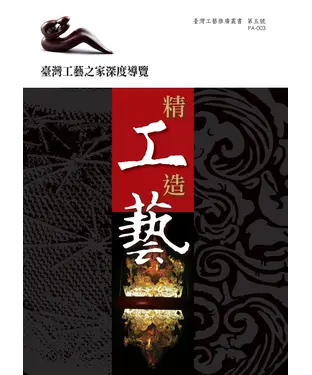 書封 精工造藝：台灣工藝之家深度報導