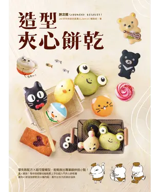 書封 胖次熊造型夾心餅乾：零失敗配方Ｘ超可愛模型，輕鬆做出專業級烘焙小點！