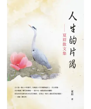 書封 人生的片隅：夏眉散文集