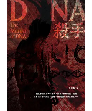 書封 DNA殺手