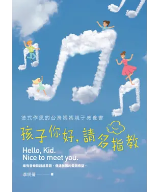 書封 孩子你好，請多指教：德式作風的台灣媽媽親子教養書