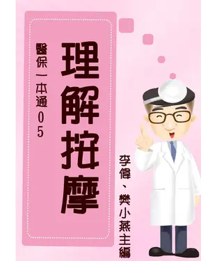 書封 【醫保一本通05】理解按摩
