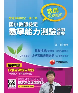 書封 國小教師檢定數學能力測驗通關寶典