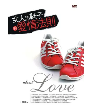 書封 女人與鞋子的愛情法則