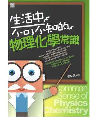 書封 生活中不可不知的物理化學常識