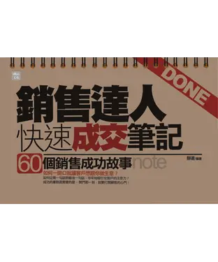 書封 銷售達人快速成交筆記：60個銷售成功故事