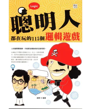 書封 聰明人都在玩的115個邏輯遊戲