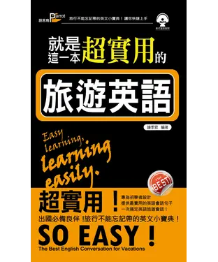書封 就是這一本，超實用的旅遊英語【有聲】