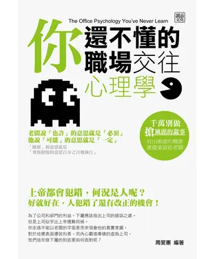 書封 你還不懂的職場交往心理學