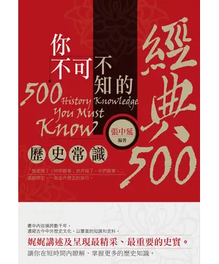 書封 你不可不知的經典500歷史常識