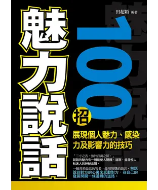 書封 魅力說話100招