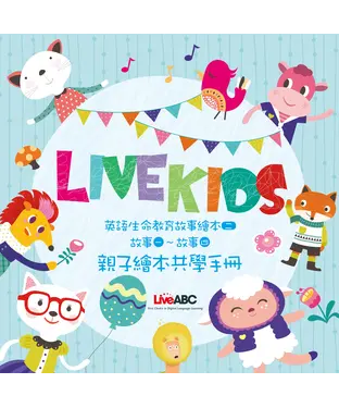 書封 LiveKids英語生命教育故事繪本2 親子繪本共學手冊【有聲】