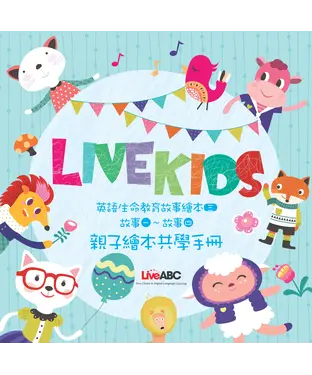 書封 LiveKids英語生命教育故事繪本3 親子繪本共學手冊【有聲】