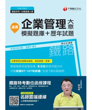 書封 逼真！企業管理大意模擬題庫＋歷年試題