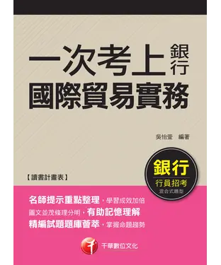 書封 一次考上銀行：國際貿易實務