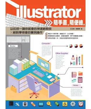書封 Illustrator隨手畫‧隨便繪：以拉控一講你就會的神速絕殺技x絕對學得會的實例操作