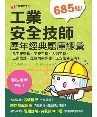 書封 工業安全技師歷年經典題庫總彙（含工安管理、工安工程、人因工程、工衛概論、風險危害評估、工安衛生法規）