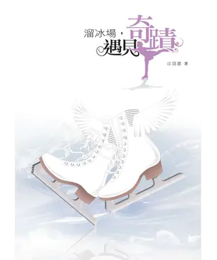 書封 溜冰場，遇見奇蹟